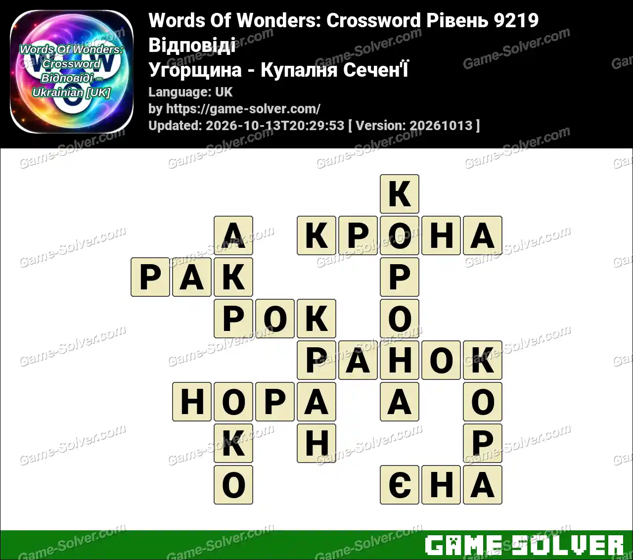 Words Of Wonders: Crossword Рівень 9219 Відповіді – Угорщина – Купалня Сечен’Ї